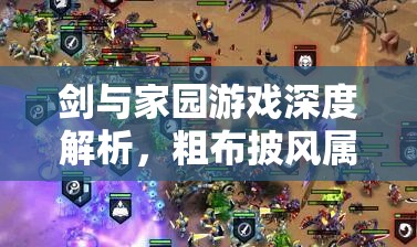 剑与家园游戏深度解析，粗布披风属性全览及高效获取攻略
