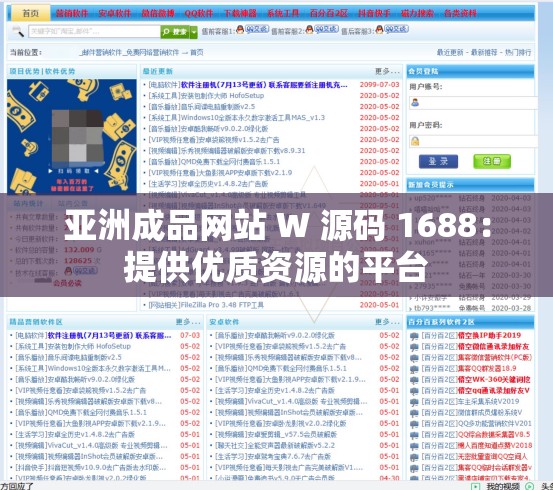 亚洲成品网站 W 源码 1688：提供优质资源的平台