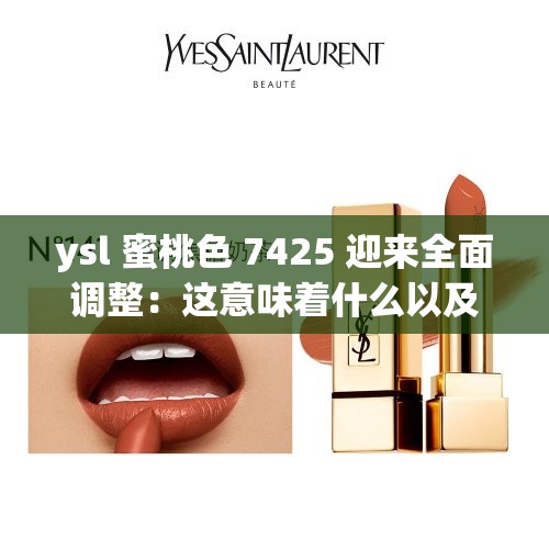 ysl 蜜桃色 7425 迎来全面调整：这意味着什么以及影响