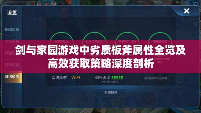 剑与家园游戏中劣质板斧属性全览及高效获取策略深度剖析