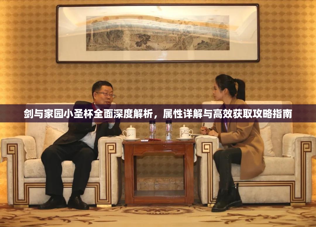 剑与家园小圣杯全面深度解析，属性详解与高效获取攻略指南