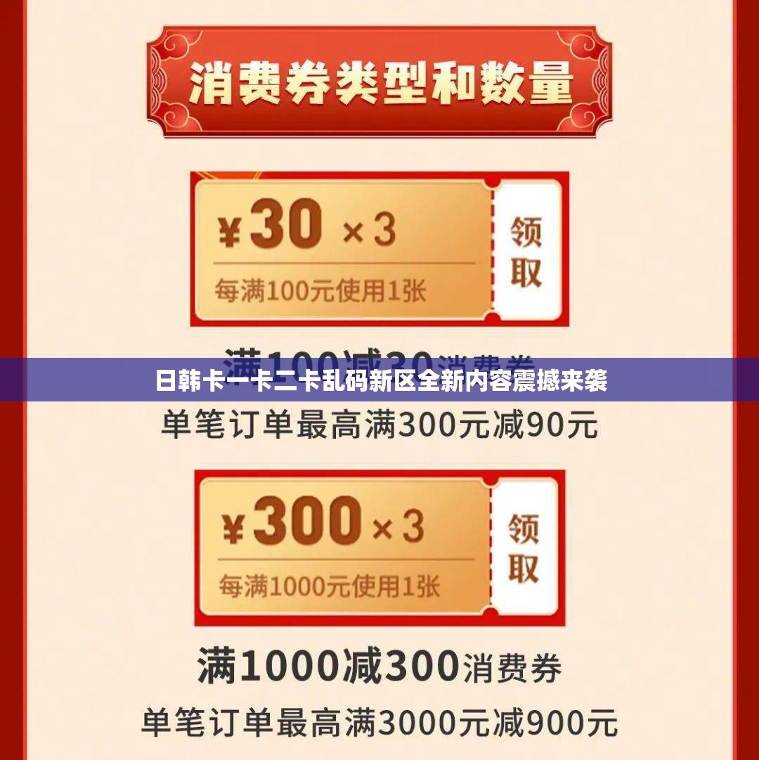 日韩卡一卡二卡乱码新区全新内容震撼来袭