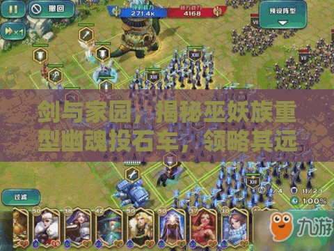 剑与家园，揭秘巫妖族重型幽魂投石车，领略其远程攻城威力
