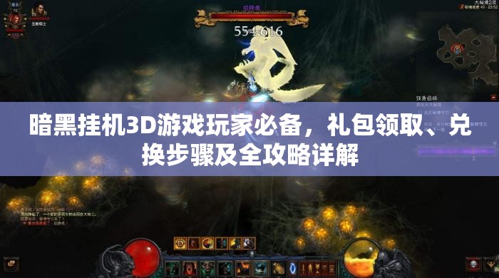 暗黑挂机3D游戏玩家必备，礼包领取、兑换步骤及全攻略详解