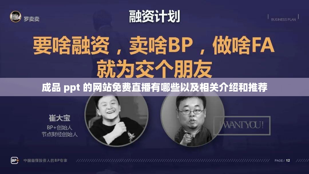 成品 ppt 的网站免费直播有哪些以及相关介绍和推荐