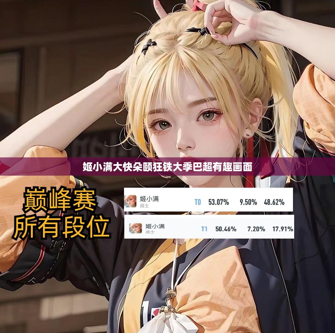 姬小满大快朵颐狂铁大季巴超有趣画面