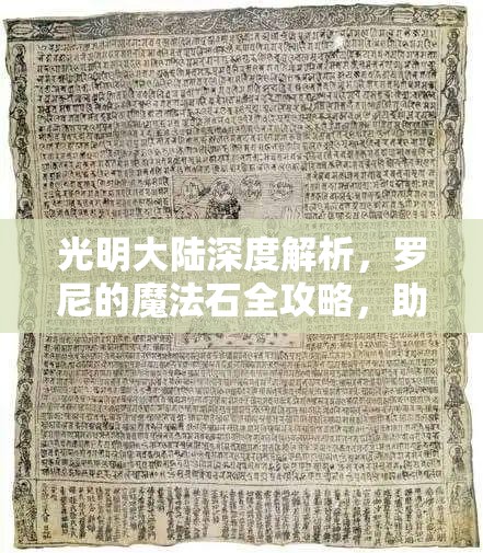 光明大陆深度解析，罗尼的魔法石全攻略，助你全面解锁并提升装备潜能
