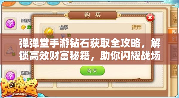 弹弹堂手游钻石获取全攻略，解锁高效财富秘籍，助你闪耀战场成为富豪玩家