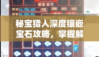 秘宝猎人深度镶嵌宝石攻略，掌握解锁装备潜能的关键步骤
