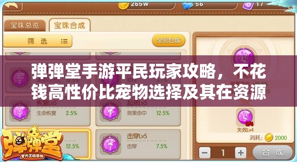 弹弹堂手游平民玩家攻略，不花钱高性价比宠物选择及其在资源管理中的重要性