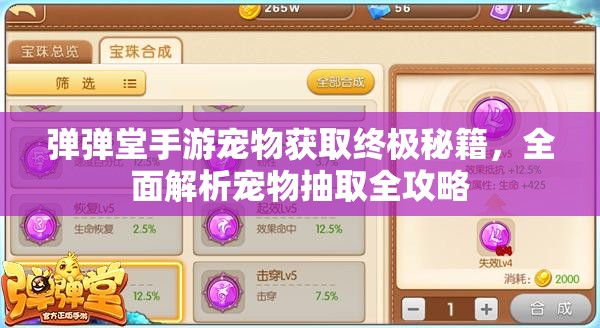 弹弹堂手游宠物获取终极秘籍，全面解析宠物抽取全攻略