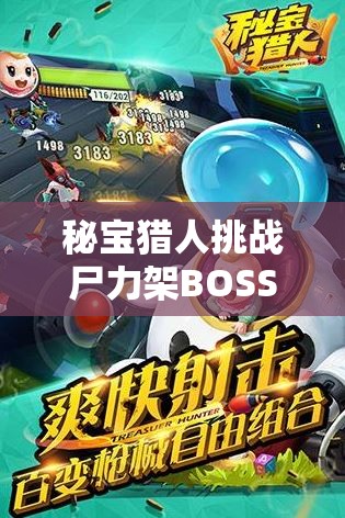 秘宝猎人挑战尸力架BOSS全面攻略，资源管理技巧与最大化战斗价值策略