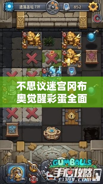 不思议迷宫冈布奥觉醒彩蛋全面揭秘及资源管理高效优化策略
