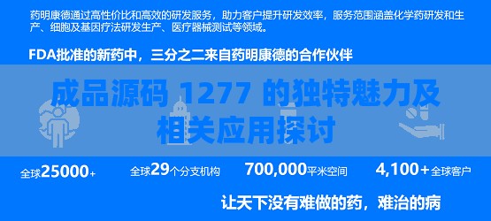 成品源码 1277 的独特魅力及相关应用探讨