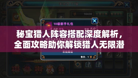 秘宝猎人阵容搭配深度解析，全面攻略助你解锁猎人无限潜能