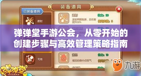 弹弹堂手游公会，从零开始的创建步骤与高效管理策略指南