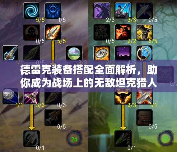 德雷克装备搭配全面解析，助你成为战场上的无敌坦克猎人