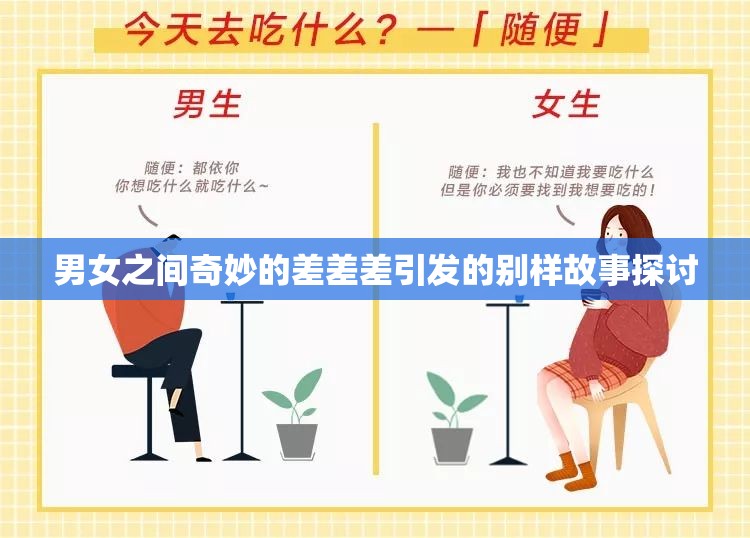 男女之间奇妙的差差差引发的别样故事探讨