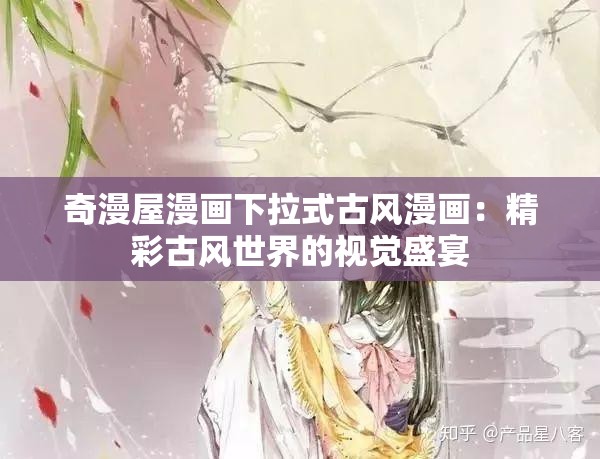 奇漫屋漫画下拉式古风漫画：精彩古风世界的视觉盛宴