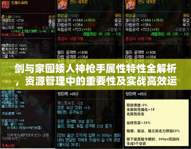 剑与家园矮人神枪手属性特性全解析，资源管理中的重要性及实战高效运用策略