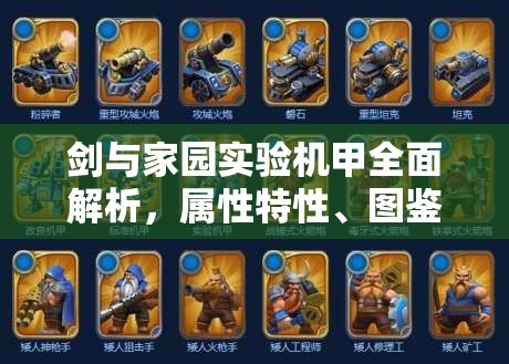 剑与家园实验机甲全面解析，属性特性、图鉴资源管理及高效利用策略