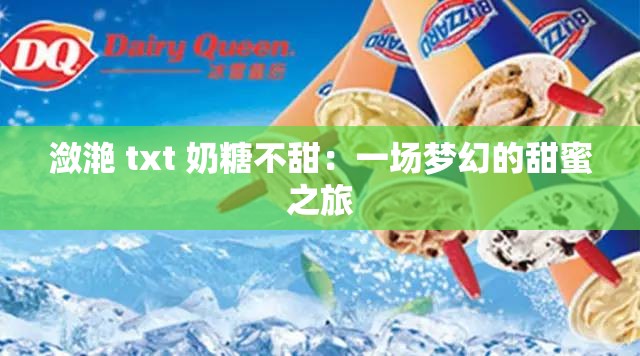 潋滟 txt 奶糖不甜：一场梦幻的甜蜜之旅