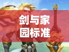 剑与家园标准机甲全方位深度解析，属性特性剖析及实战应用策略