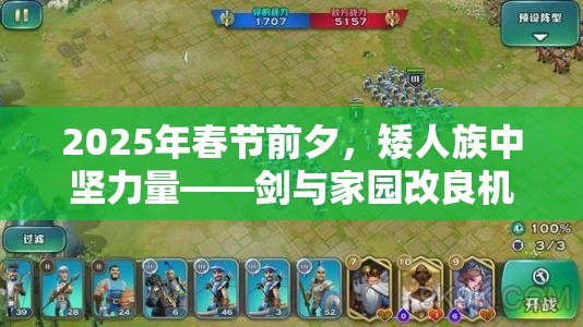 2025年春节前夕，矮人族中坚力量——剑与家园改良机甲备受瞩目