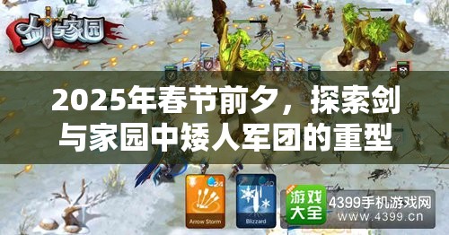 2025年春节前夕，探索剑与家园中矮人军团的重型攻城火炮毁灭之力