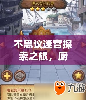 不思议迷宫探索之旅，厨师冈布奥，舌尖上的独特冒险伙伴