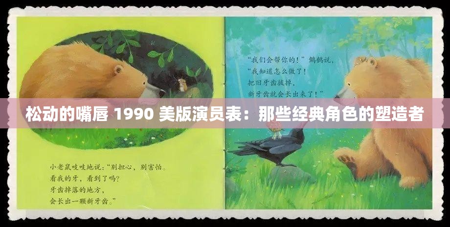 松动的嘴唇 1990 美版演员表：那些经典角色的塑造者