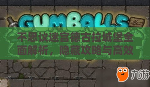 不思议迷宫德古拉城堡全面解析，隐藏攻略与高效速刷打法详解