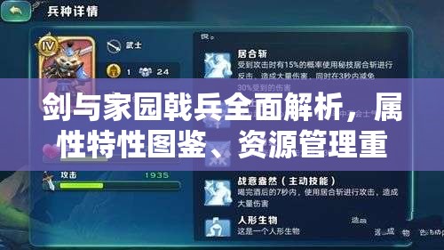 剑与家园戟兵全面解析，属性特性图鉴、资源管理重要性及高效运用策略