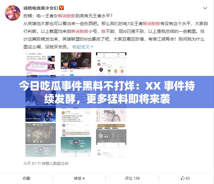 今日吃瓜事件黑料不打烊：XX 事件持续发酵，更多猛料即将来袭