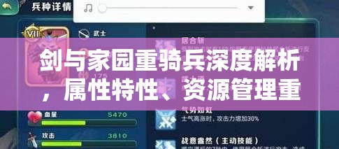 剑与家园重骑兵深度解析，属性特性、资源管理重要性及高效运用策略