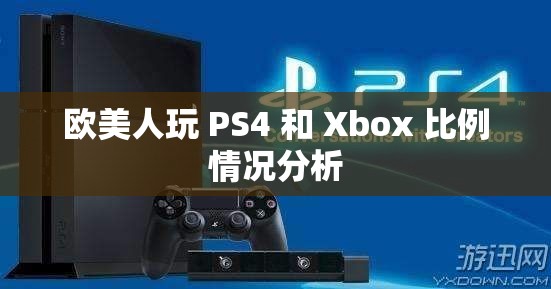 欧美人玩 PS4 和 Xbox 比例情况分析