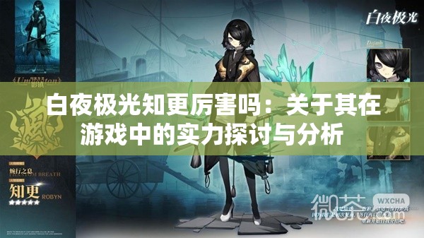 白夜极光知更厉害吗：关于其在游戏中的实力探讨与分析