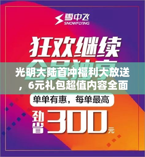 光明大陆首冲福利大放送，6元礼包超值内容全面揭秘，惊喜连连不容错过！