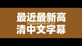最近最新高清中文字幕 MV 在线热度持续攀升不断高涨