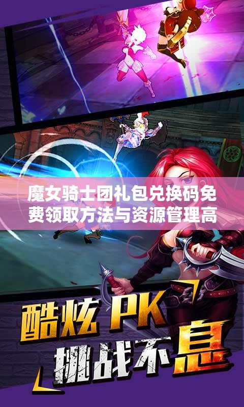 魔女骑士团礼包兑换码免费领取方法与资源管理高效利用策略解析