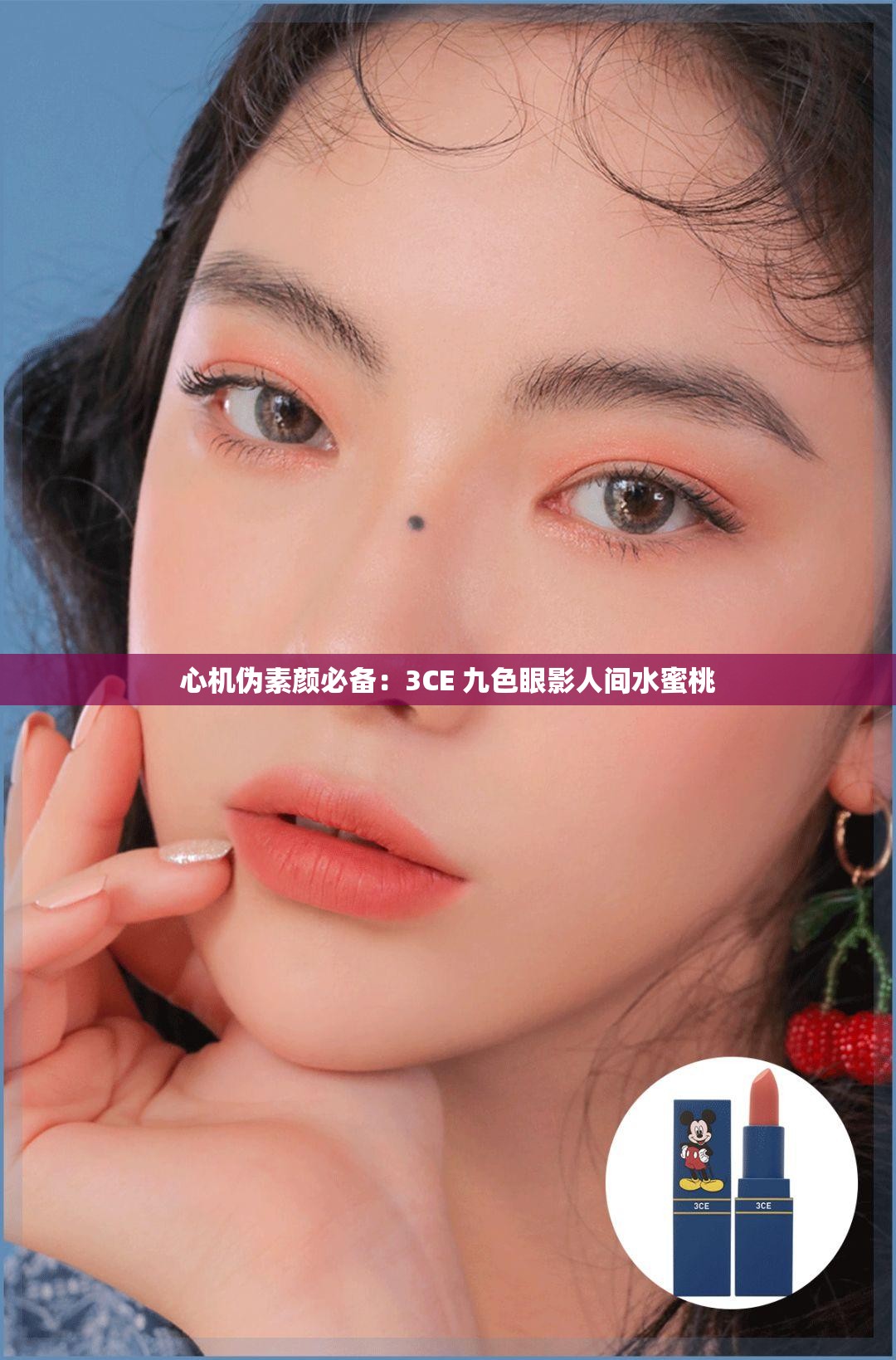 心机伪素颜必备：3CE 九色眼影人间水蜜桃