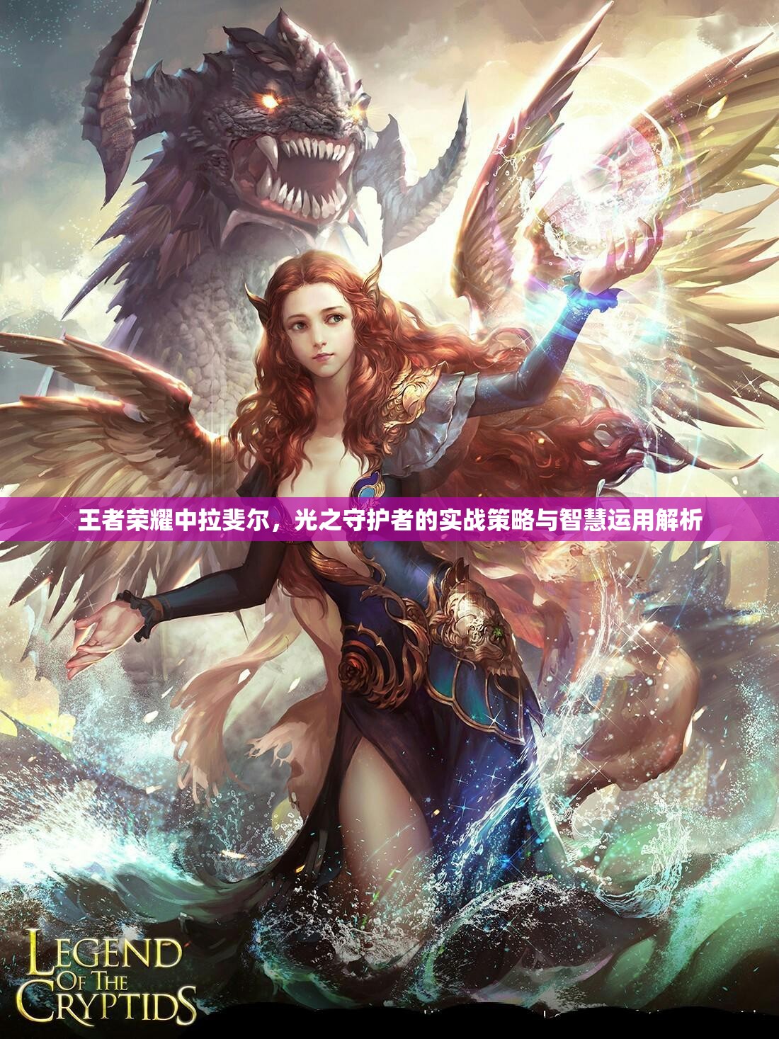 王者荣耀中拉斐尔，光之守护者的实战策略与智慧运用解析