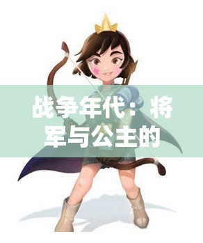 战争年代：将军与公主的禁忌之爱