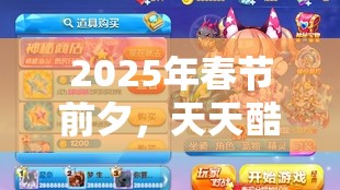 2025年春节前夕，天天酷跑高分角色比拼，风语精灵VS猫小魅