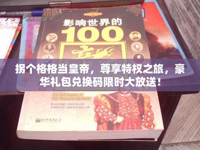 拐个格格当皇帝，尊享特权之旅，豪华礼包兑换码限时大放送！