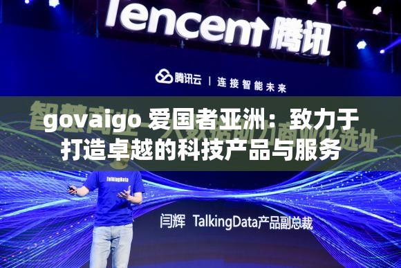 govaigo 爱国者亚洲：致力于打造卓越的科技产品与服务