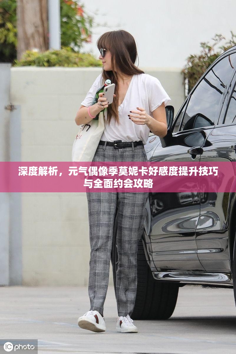 深度解析，元气偶像季莫妮卡好感度提升技巧与全面约会攻略