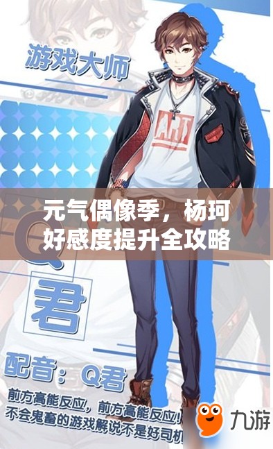 元气偶像季，杨珂好感度提升全攻略，助你解锁与他的甜蜜约会秘籍