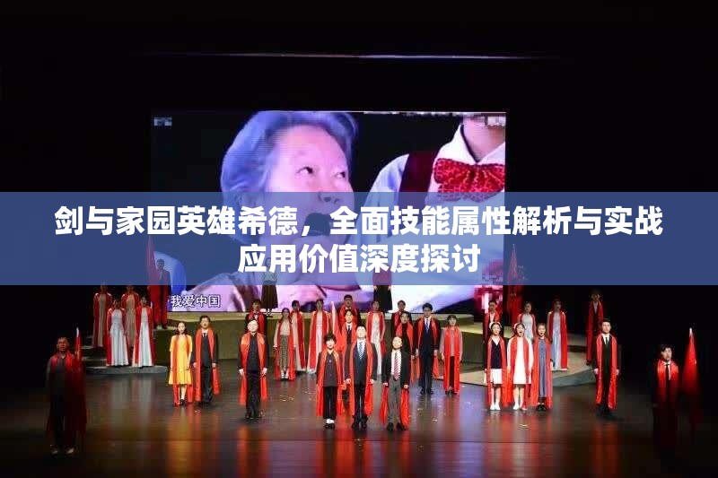 剑与家园英雄希德，全面技能属性解析与实战应用价值深度探讨