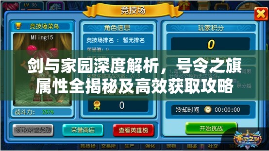 剑与家园深度解析，号令之旗属性全揭秘及高效获取攻略